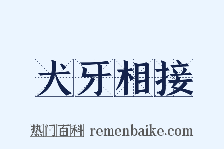 犬牙相接是什么意思的图片